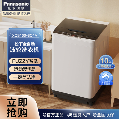 松下(Panasonic)波轮洗衣机全自动 清净乐系列10公斤 线屑过滤桶自洁免清洗耐脏XQB100-8Q1A/1Q1A