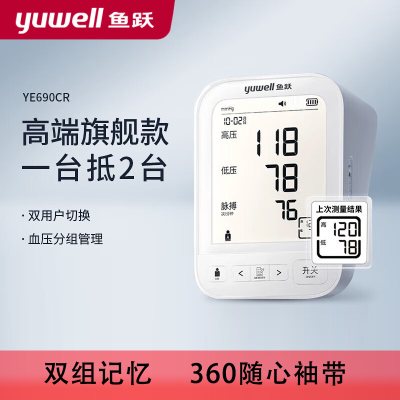 鱼跃(yuwell)电子血压计 上臂式血压仪家用 高端旗舰功能齐备 医用测血压测量仪YE690CR