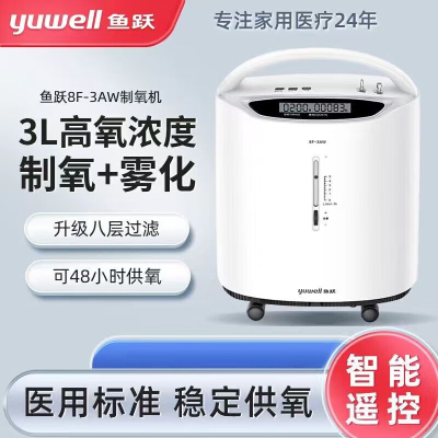 鱼跃(yuwell)3L升医用制氧机家用舒适氧疗智呼吸氧气机8F-3AW 无线遥控制氧带雾化吸氧机 家用老人孕妇氧气机