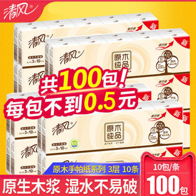 [清风][100包]手帕纸面巾纸3层100包装纸巾小包纸手帕家用卫生纸餐巾纸 手擦纸