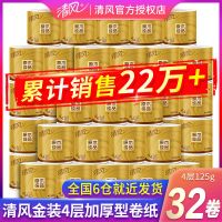 清风[32卷]卷纸家用原木纯品卫生纸餐巾纸手纸厕纸有芯卷筒纸巾整箱销售 每卷125g