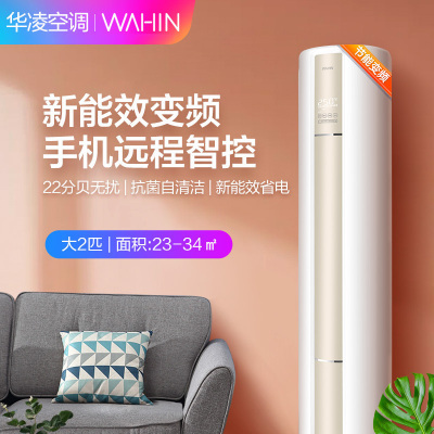 华凌(WAHIN)KFR-51LW/N8HA3 2匹新能效变频空调柜机 智能家用立柜式客厅空调