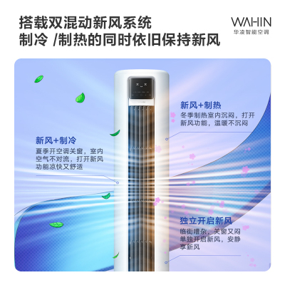 华凌(WAHIN)空调 KFR-72LW/N8HK1 新风3匹柜机新一级能效 手机智能遥控 变频冷暖