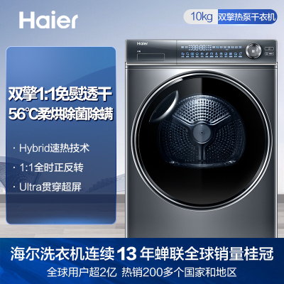 海尔(Haier) HGY100-F376U1 10公斤大容量干衣机烘干机 旗舰款双擎热泵杀菌 衣干即停