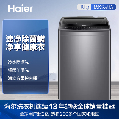 24h闪发l海尔(Haier) XQB100-M1269 10公斤大容量全自动波轮洗衣机 除螨洗 桶自洁 玻璃上盖
