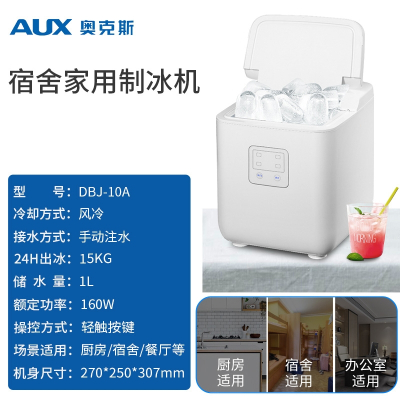 奥克斯(AUX)制冰机商用15kg小型宿舍家用学生全自动圆冰冰块制作机_9格白色材质升级