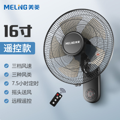 美菱(MELING)壁扇挂壁式电风扇家用壁挂式工业大风力挂扇强力挂墙风扇_16英寸遥控款