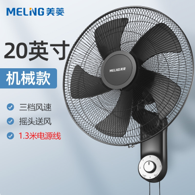 美菱(MELING)壁扇挂壁式电风扇家用壁挂式工业大风力挂扇强力挂墙风扇_20英寸升级机械款