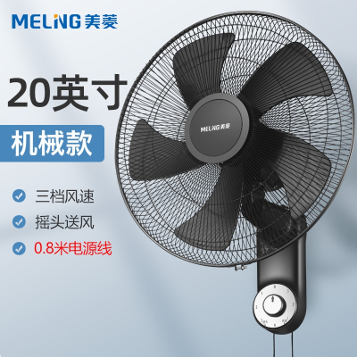 美菱(MELING)壁扇挂壁式电风扇家用壁挂式工业大风力挂扇强力挂墙风扇_20英寸机械款