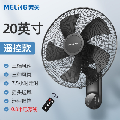 美菱(MELING)壁扇挂壁式电风扇家用壁挂式工业大风力挂扇强力挂墙风扇_20英寸遥控款