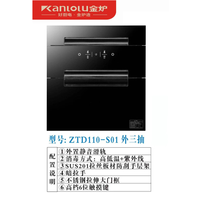 kanlolu金炉高端家电 厨卫电器 ZTD110-S01 外三抽 消毒柜 不锈钢整体拉伸