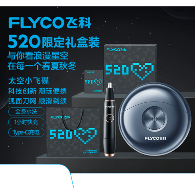 飞科(FLYCO)剃须刀电动男士智能感应刮胡刀胡须刀520礼盒送男友生日礼物