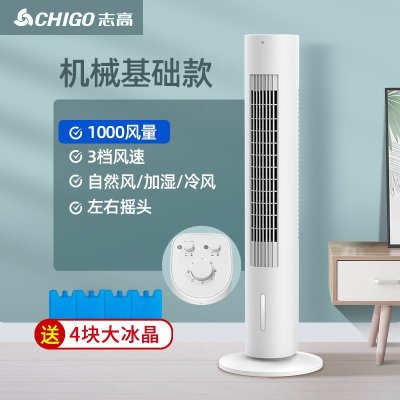 志高(CHIGO)空调扇冷风扇 机家用塔式小型加水冷气室内移动小空调_机械基础款