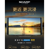 夏普（SHARP）70英寸 8K超高清液晶 平板网络智能高端彩电70SX970