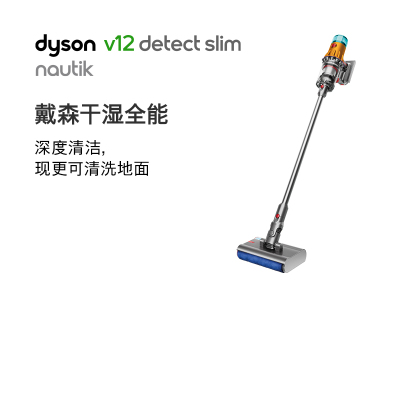 戴森(Dyson)V12 Detect Slim Nautik 洗地吸尘器 干湿全能 整屋清洁