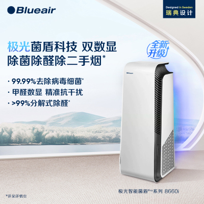 布鲁雅尔(Blueair)空气净化器家用除甲醛数显除病菌净化机8660i