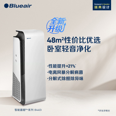 布鲁雅尔(Blueair)空气净化器 除甲醛除菌除敏除异味 母婴优选 净化多种污染直接分解甲醛 智能数显8440i