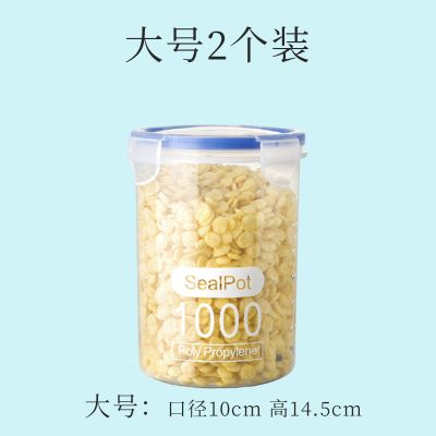 五谷杂粮厨房零食密封罐塑料食品罐冰箱储物罐 1000大号(2个)