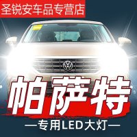 适用于汽车led大灯05-18款新老款大众帕萨特led大灯b5领驭17远近光捌 05-07款帕萨特 远光