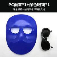 蓝色面罩+黑镜|电焊面罩焊工面具电焊镜防光防烧脸气焊氩弧焊烧焊防护眼罩工业