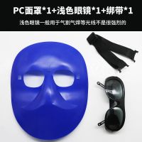 PC面罩*1浅色眼镜*1松紧带*1|烧电焊脸部防护全脸防烤脸电焊面罩头戴式轻便简易氩弧焊电焊面具