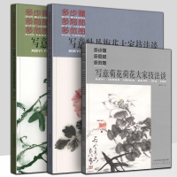 [全3册]写意牡丹梅花大家技法谈+藤萝山茶+菊花荷花