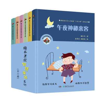 魔术老虎智慧童话系列中国多位儿童文学名作家 全6册