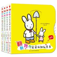翻翻转转启蒙认知玩具书4册
