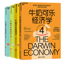 牛奶可乐经济学1-4册 管理经济学原理 经济学读物入 通俗经济学开山鼻祖