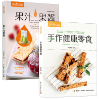 2册 果汁与果酱+手作健康零食 萨巴厨房系列书籍