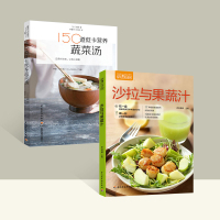 全两册 150道低卡营养蔬菜汤+萨巴厨房 沙拉与果蔬汁