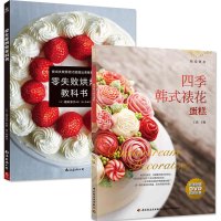 两册 零失败烘焙教科书+四季韩式裱花蛋糕 零基础烘焙教程教科书做蛋糕的入书籍