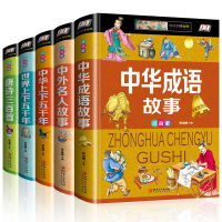 精装5册中华上下五千年中国世界上下五千年名人成语故事唐诗三百首彩图注音版儿童版白话史记全套