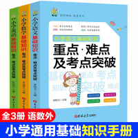 正版全3册小学数学语文英语基础知识手册重点难点及考点突破英语数学语文知识大全吉林大学出版社小学通用教辅辅导资料书