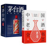 茅台酒收藏投资大全+中国老酒全书 全2册 赵晨著曾宇著茅台汾酒酒文化酒的起源历史