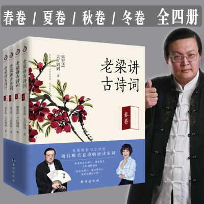 老梁讲古诗词 梁宏达系统点评的古诗词作品