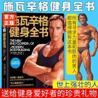正版 施瓦辛格健身全书中文版球健身书施瓦辛格健身教程 塑造肌肉减去脂肪保持活力无器械健身