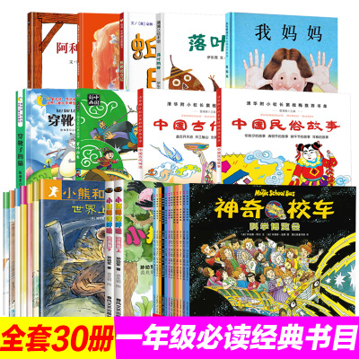 正版一年级老师推荐阅读经典课外必读书目全30册落叶跳舞蚯蚓的日记我妈妈神奇校车绘本穿靴子的猫