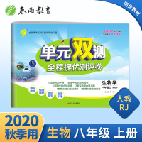 2020秋单元双测全程提优测评卷八年级生物学上册人教版初二同步教材学习资料教辅书单元期中期末复习测评试卷人教版春雨教育