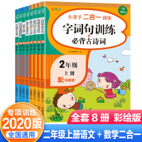 全套8册小帮手二合一训练二年级上册语文+数学小学二年级