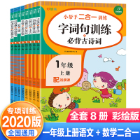 全套8册小帮手二合一训练一年级上册语文+数学小学一年级