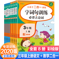 全套8册小帮手二合一训练三年级上册语文+数学小学三年级