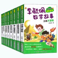 李毓佩数学故事冒险系列全8册 彩图版 6-12岁儿童数学知识学习逻辑思维启蒙图画书