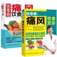 张奉春痛风饮食宜忌+痛风饮食+运动痛风食谱书痛风吃什么痛风书籍