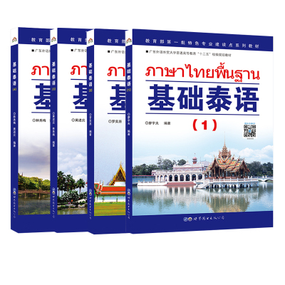 正版4册 基础泰语(3)124册全套(附音频)廖宇夫 自学泰语教材 学习泰国语入书籍