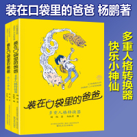 新出2册装在口袋里的爸爸 35快乐小神仙+36多重人格转换器 杨鹏新书校园科幻小说藏放在口袋爸爸新书套装小学三四五年级课