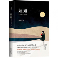 妞妞:一个父亲的札记/周国平 周国平 著作 新华书店正版图书籍