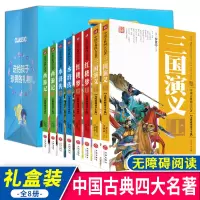 中国古典四大名著 无障碍阅读学生版 8册 小学生版四大名著原著