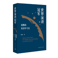 正版 新书世界演讲夏鹏的英语学习法 夏说英文晨读友邻优课世界 英语演讲高效学习法工具书 我的英语学习小传英语基本功书