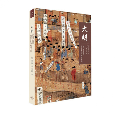 大明:明代中国的视觉文化与物质文化